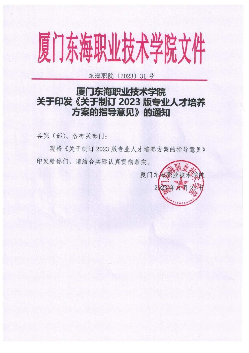 东海职院〔2023〕31号 304am永利集团官网关于印发《关于制定2023版专业人才培养方案的指导意见》的通知