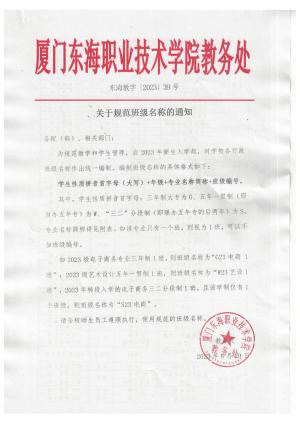 东海教字〔2023〕39号 关于规范班级名称的通知