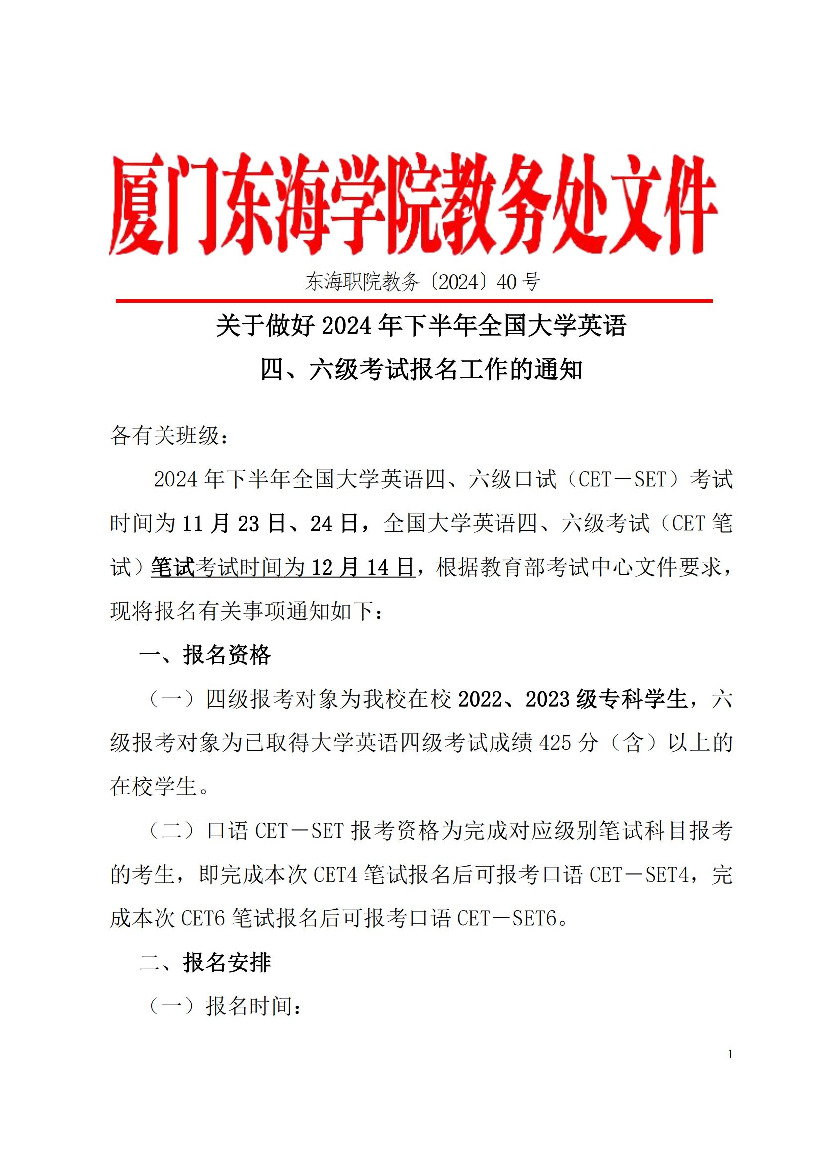 东海职院教务[2024]40号——关于2024年下半年全国大学英语四、六级考试的通知 （最终版）_00.jpg