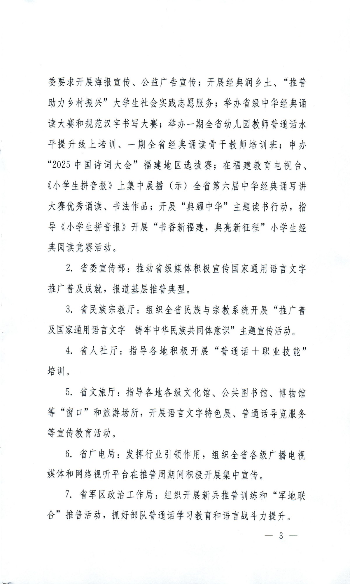 闽教体〔2024〕19号福建省教育厅等九部门关于开展第27届全国推广普通话宣传周活动的通知_02(1).jpg