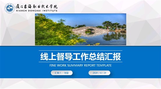 D:\yfzou\学校类文件\质量管理办公室\专项检查\2019-2020第二学期期初线上教学督导\线上教学校级督导交流会\完整材料\会议照片7.jpg