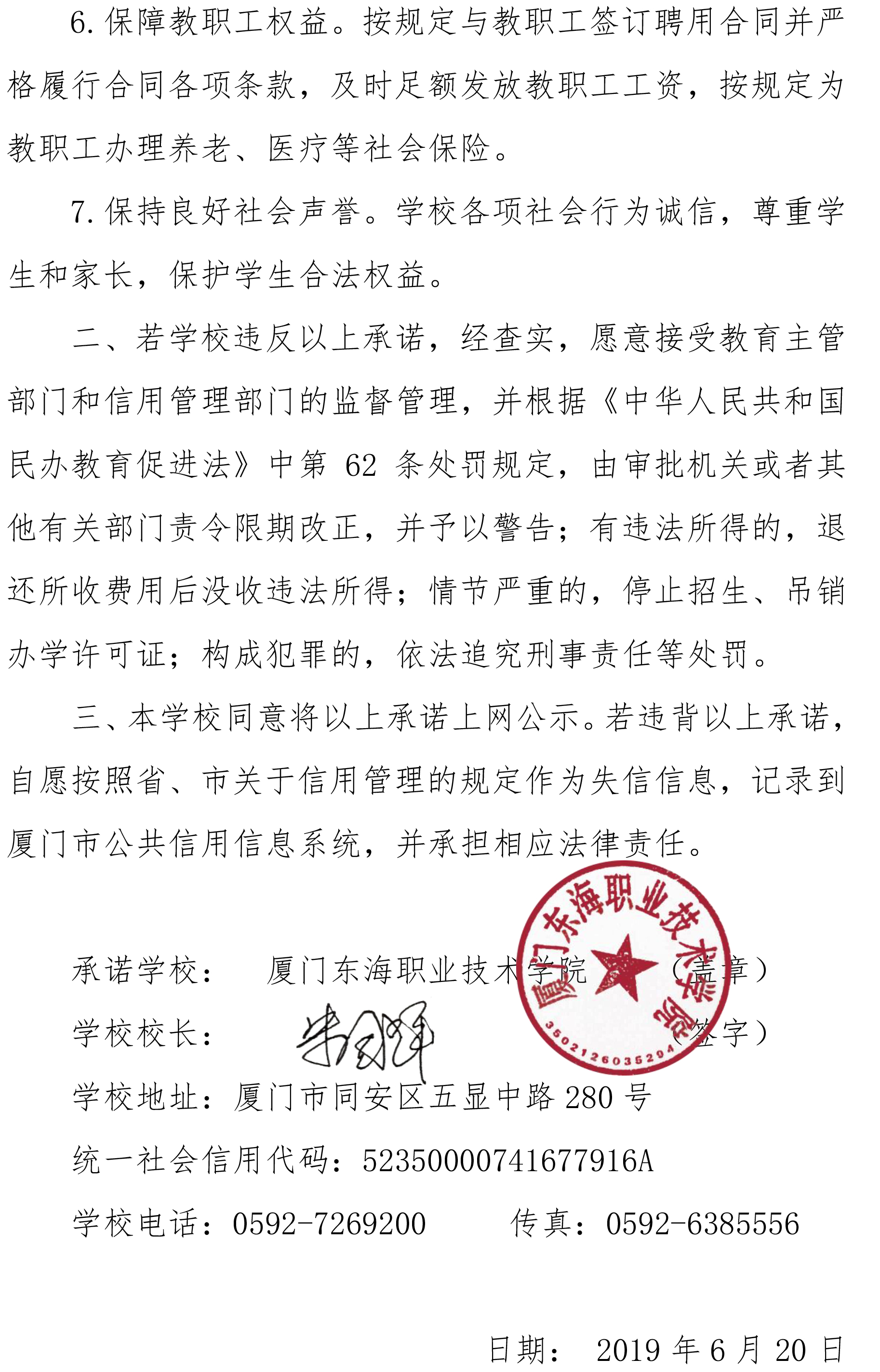 厦门市民办学校信用承诺书（东海学院）-2.jpg